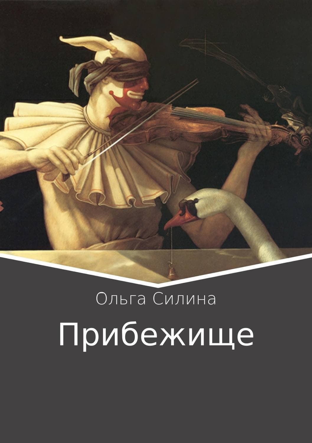 Обложка книги «Прибежище» — Ольга Силина, Михаил Захарчук