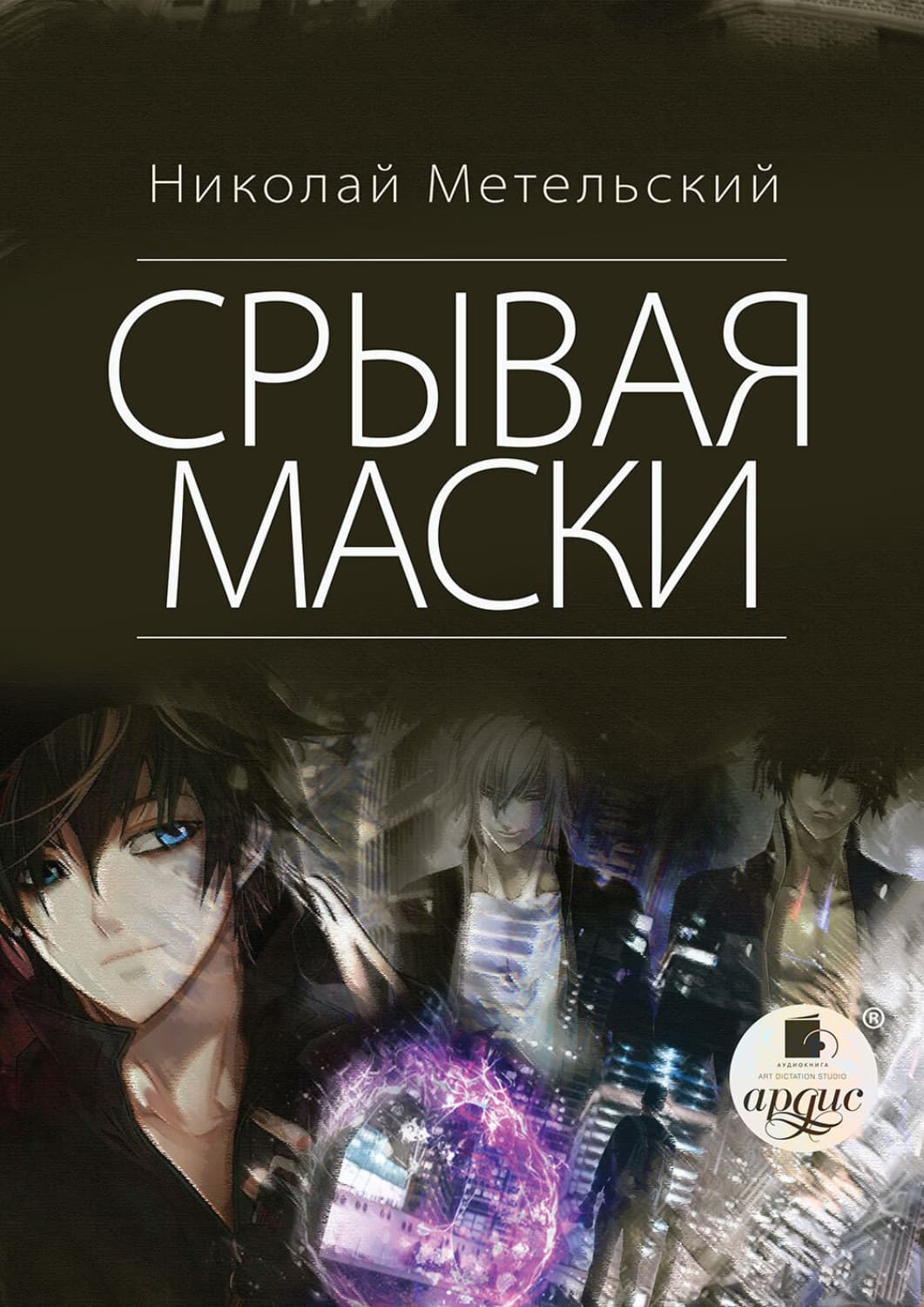 Обложка книги «Срывая маски» — Николай Метельский, Таисия Мазаник