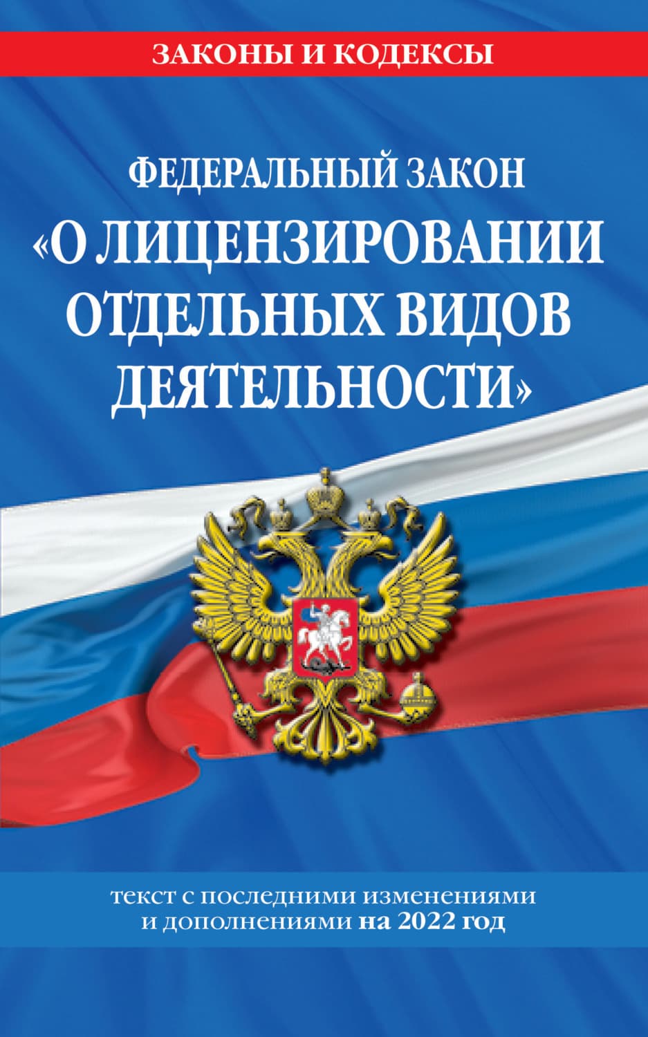 Обложка книги «Федеральный закон «О лицензировании отдельных видов деятельности». Текст с изменениями и дополнениями на 2022 год» — Автор неизвестен