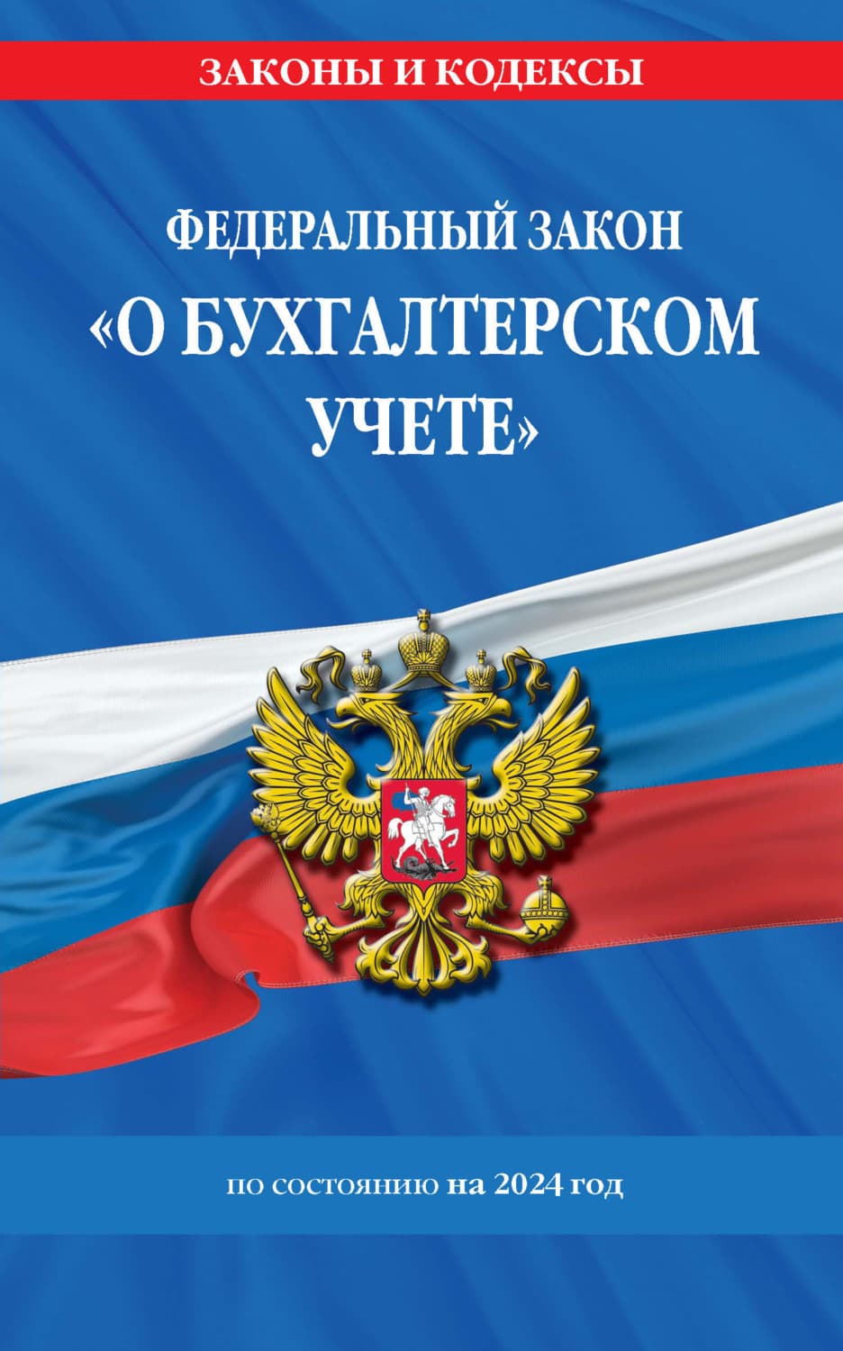 Обложка книги «Федеральный закон «О бухгалтерском учете» по состоянию на 2024 год» — Автор неизвестен