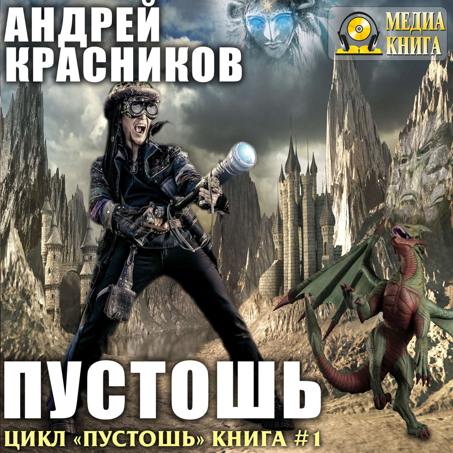 Обложка книги «Пустошь» — Алексей Красников