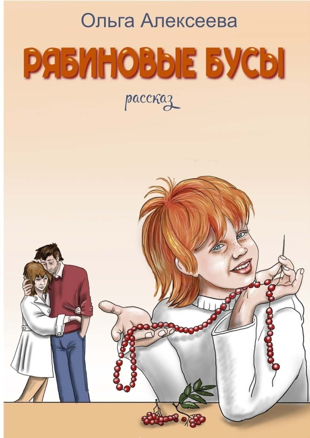 Обложка книги «Рябиновые бусы» — Ольга Алексеева