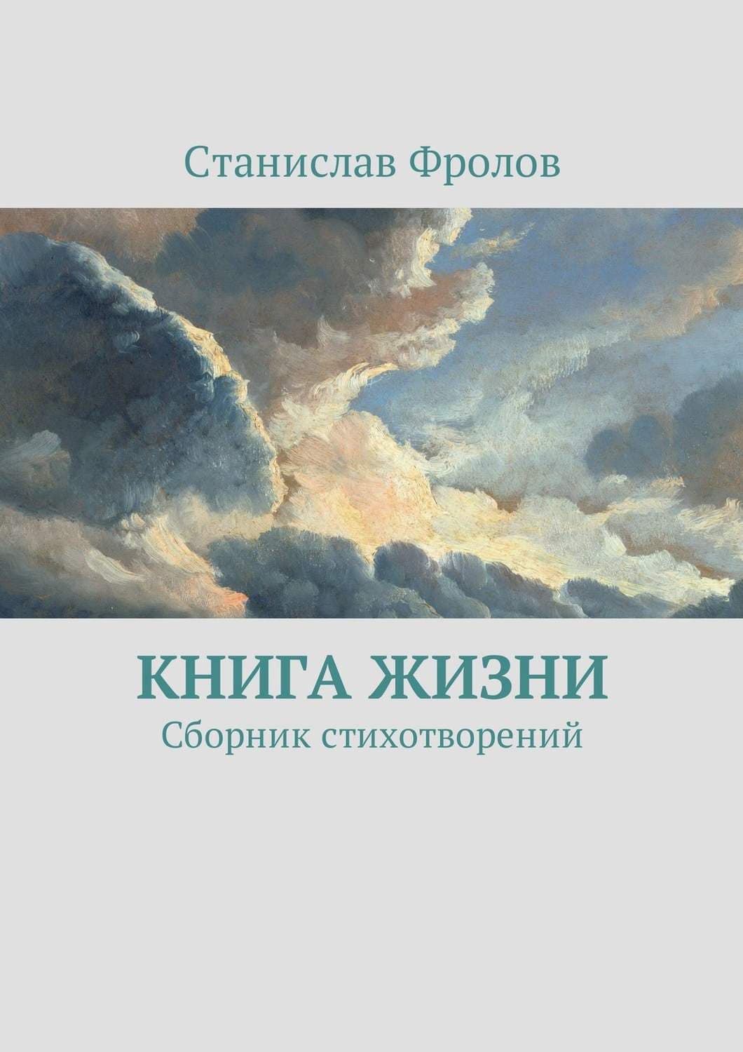 Обложка книги «Книга жизни. Сборник стихотворений» — Станислав Фролов