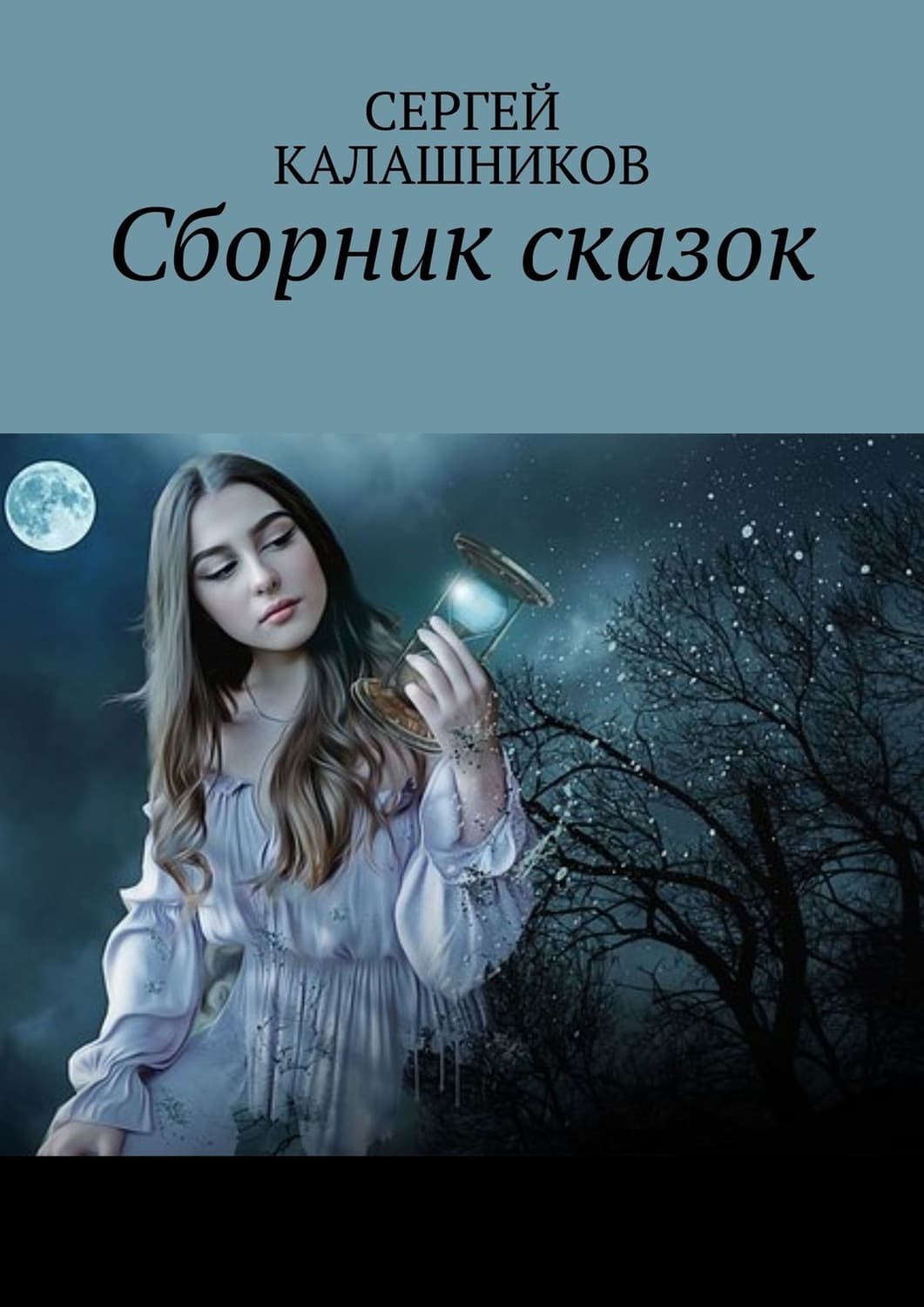 Обложка книги «Сборник сказок» — Сергей Калашников
