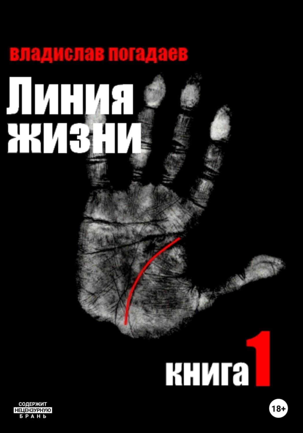 Обложка книги «Линия жизни. Книга первая» — Виктор Погадаев