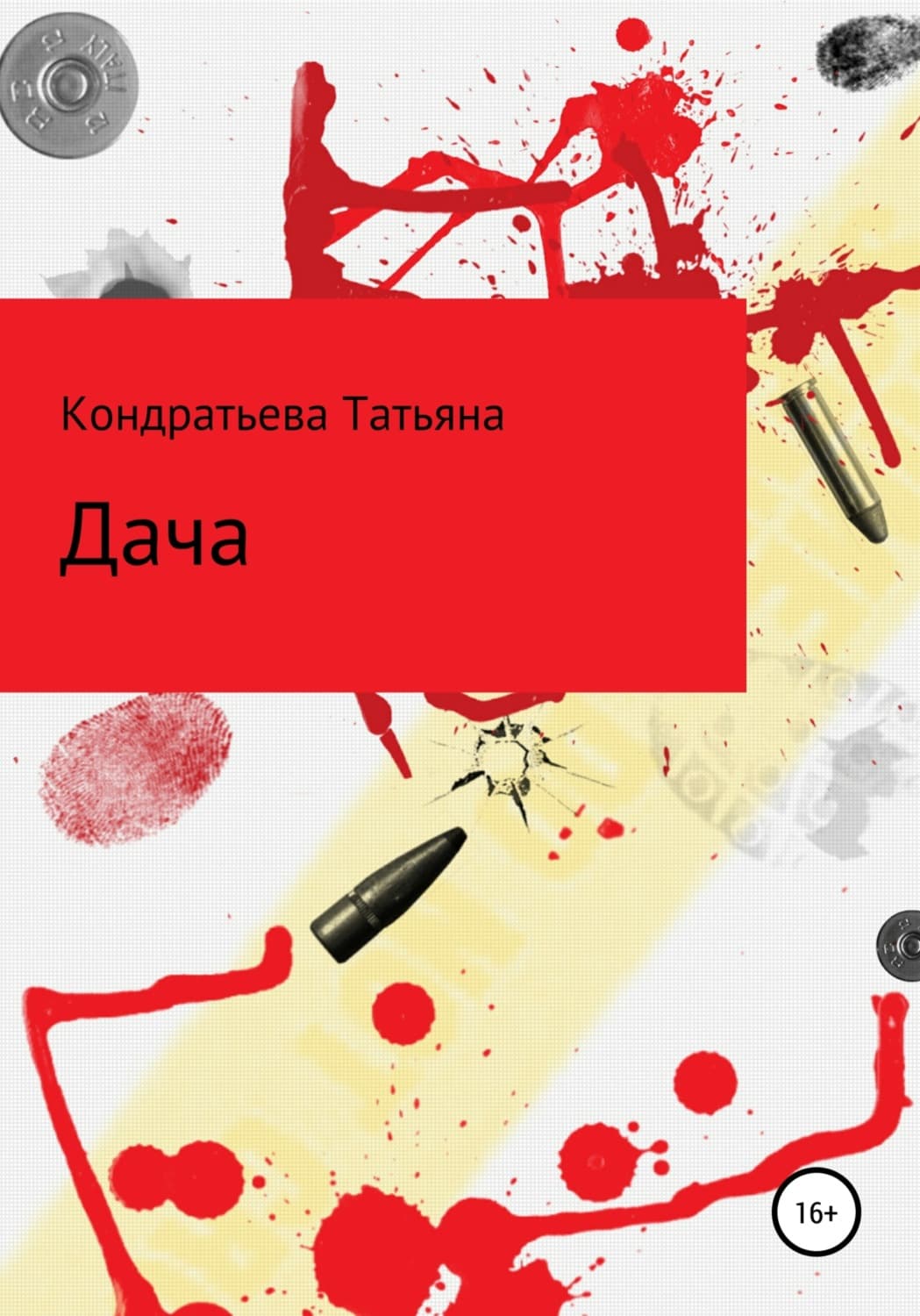 Обложка книги «Дача» — Татьяна Кондратьева