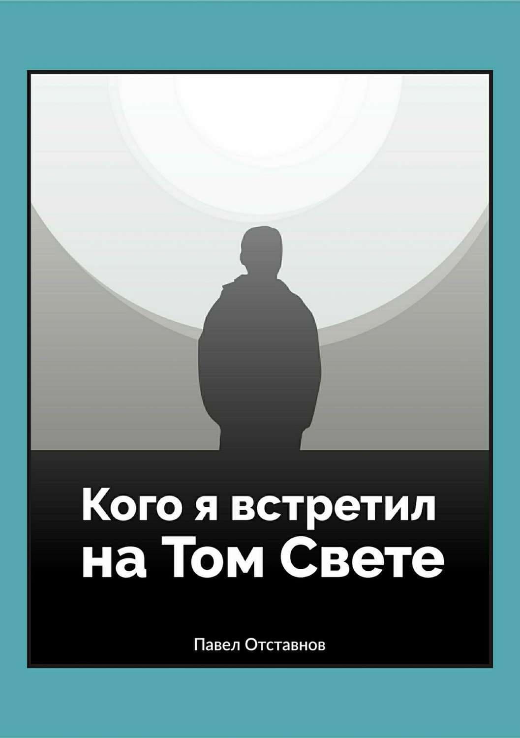 Обложка книги «Кого я встретил на Том свете» — Павел Отставнов