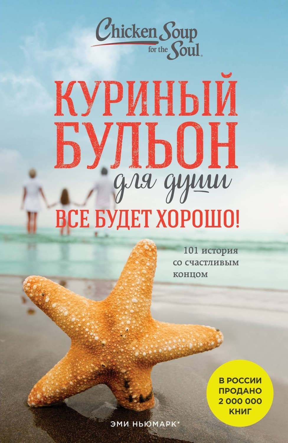 Обложка книги «Куриный бульон для души. Все будет хорошо! 101 история со счастливым концом» — Джек Кэнфилд