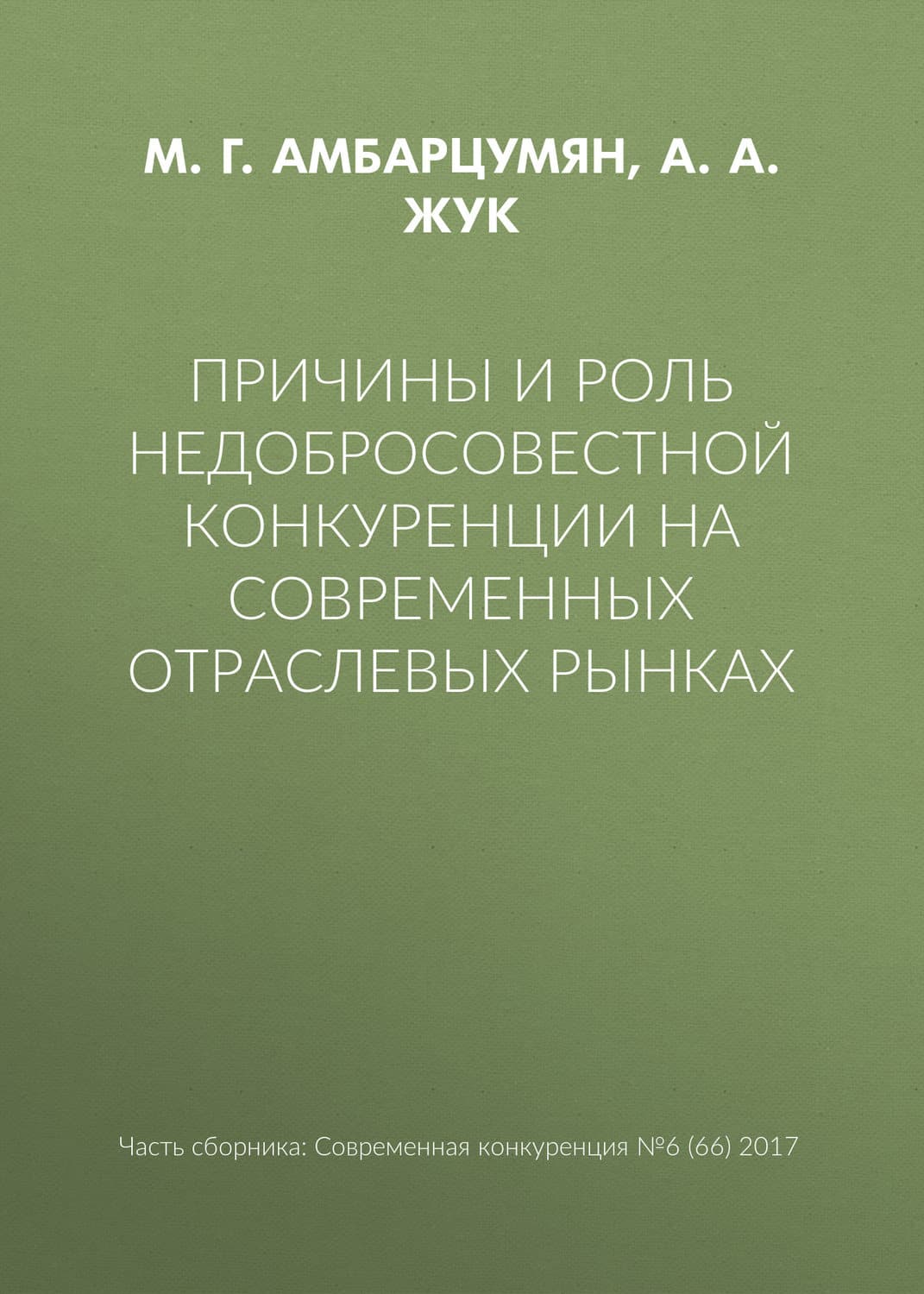 Обложка книги «Причины и роль недобросовестной конкуренции на современных отраслевых рынках» — А. А. Жук