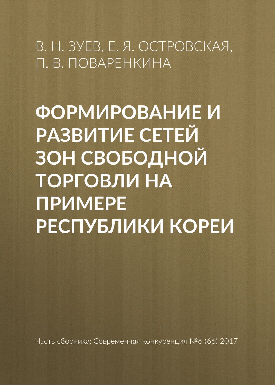 Обложка книги «Формирование и развитие сетей зон свободной торговли на примере Республики Кореи» — Виктор Зуев, Учитель Русского