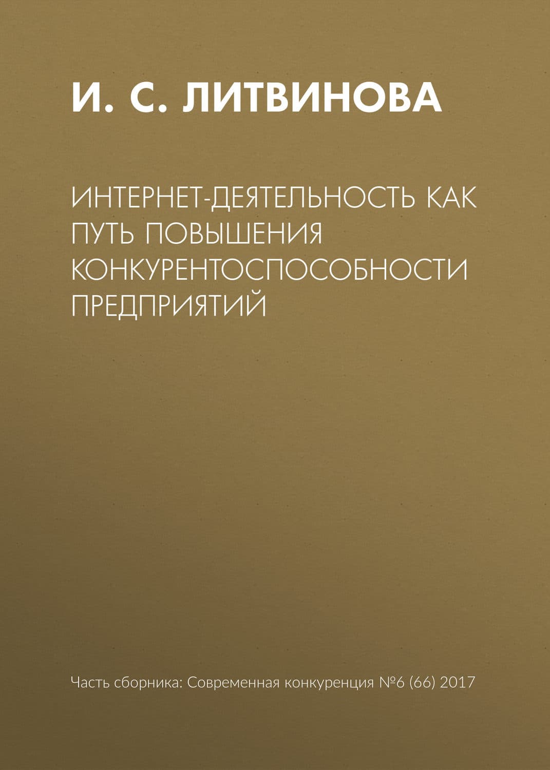 Обложка книги «Интернет-деятельность как путь повышения конкурентоспособности предприятий» — Инга Литвинова