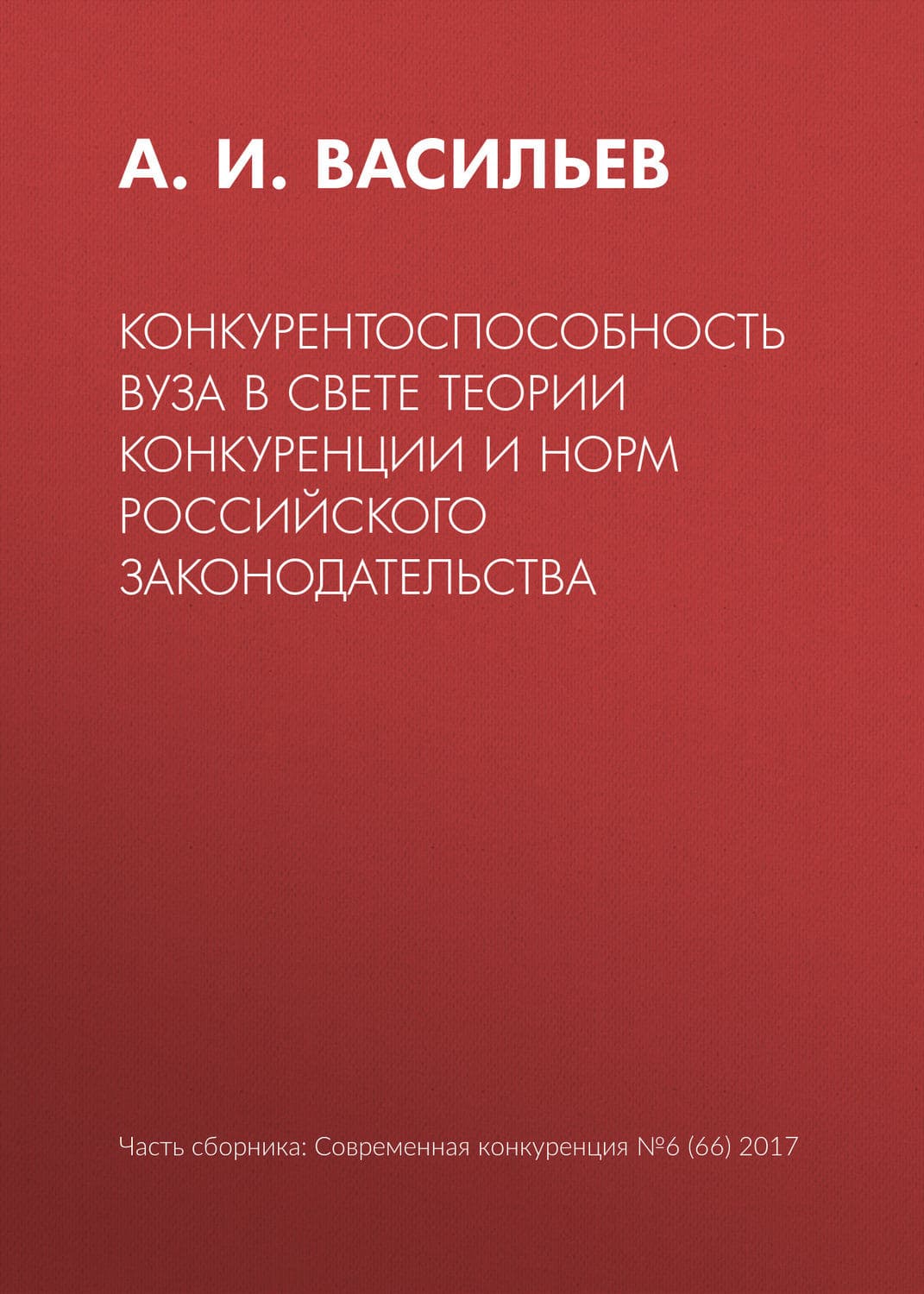 Обложка книги «Конкурентоспособность вуза в свете теории конкуренции и норм российского законодательства» — Александр Васильев