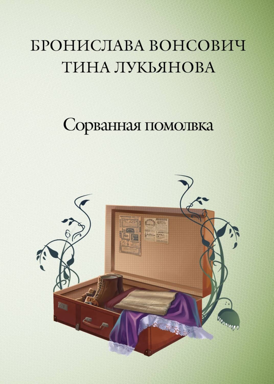 Обложка книги «Сорванная помолвка» — Бронислава