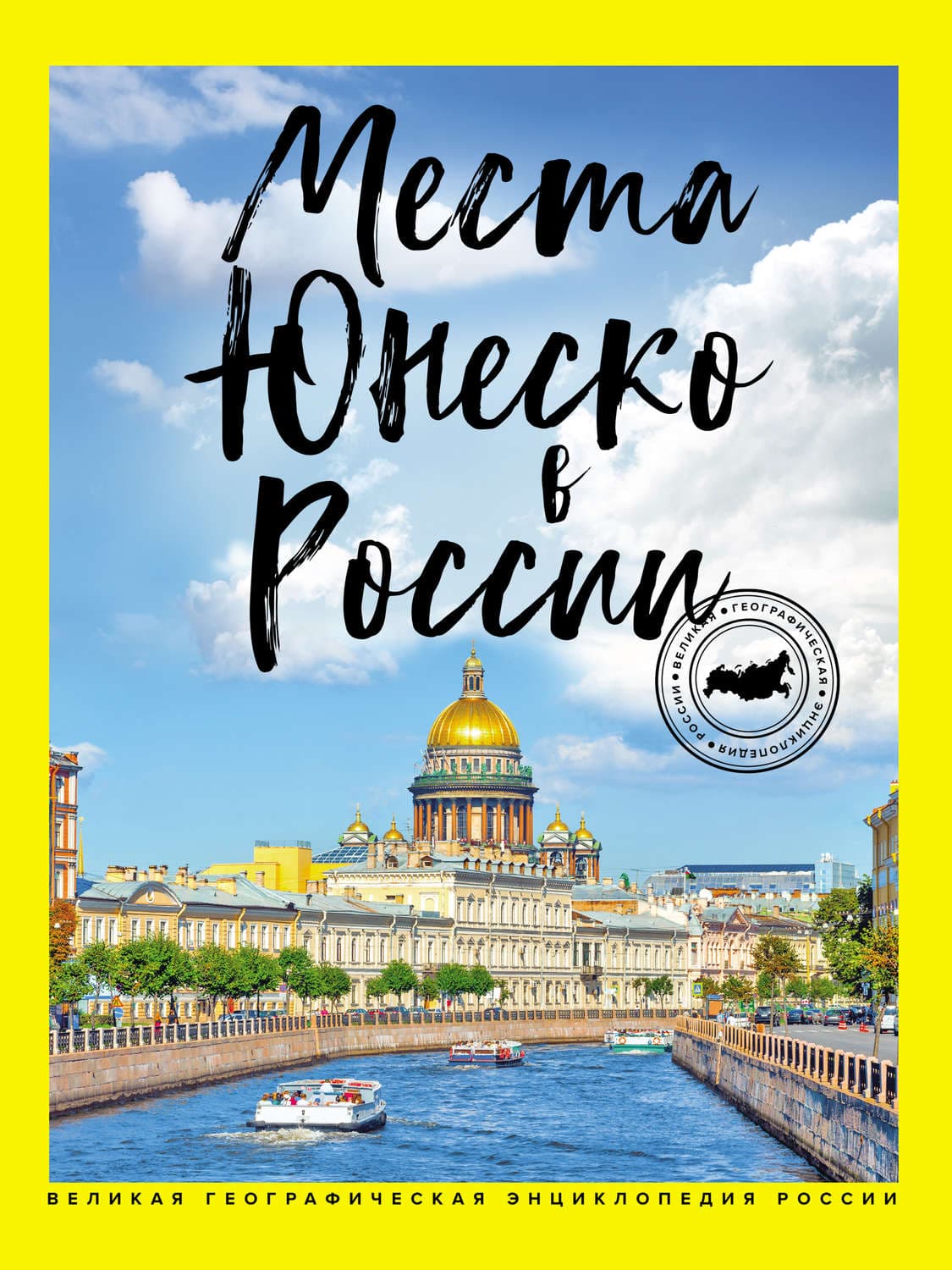 Обложка книги «Места ЮНЕСКО в России» — Я. В. Ковалева