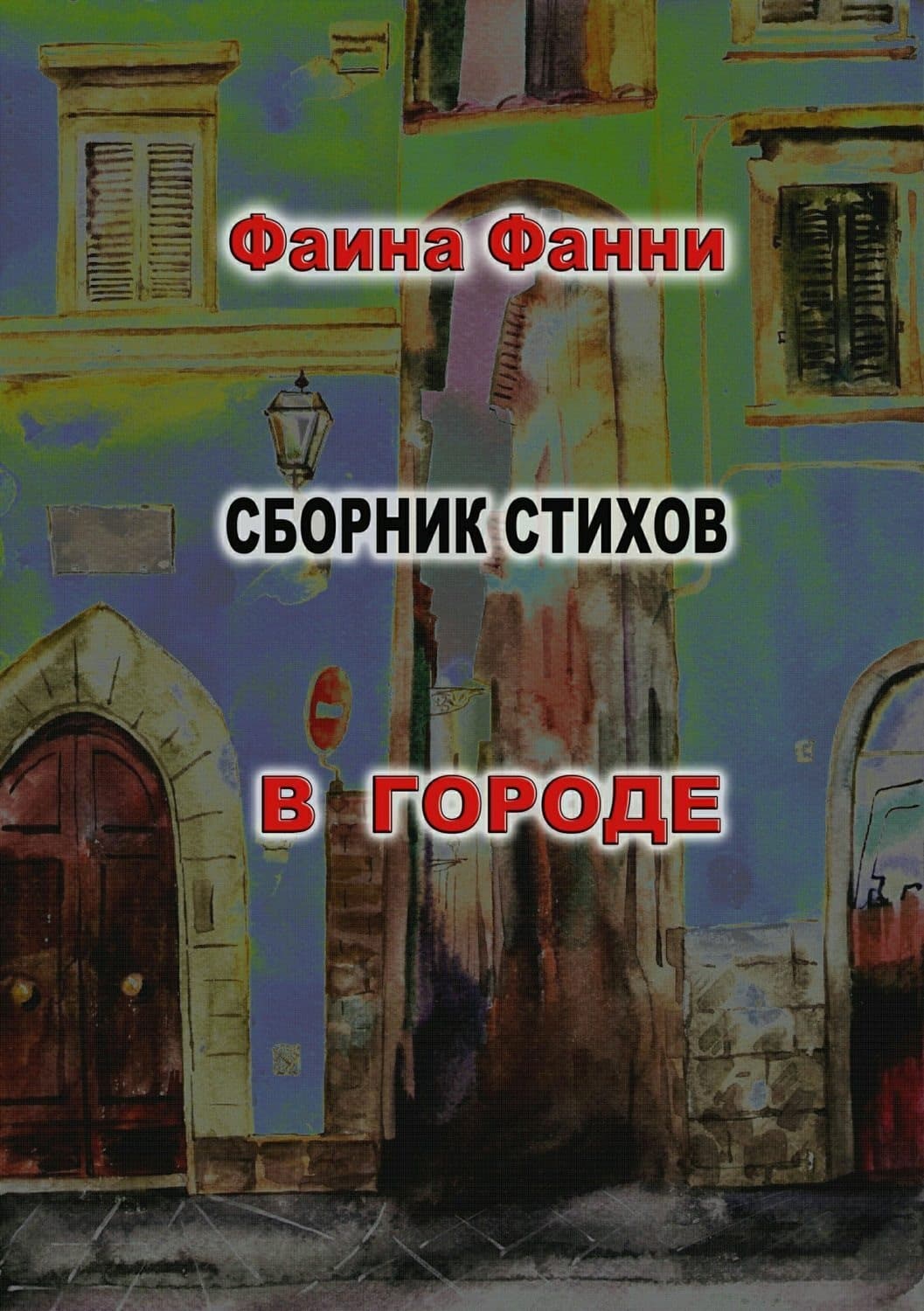 Обложка книги «В городе» — Фанни Фаина