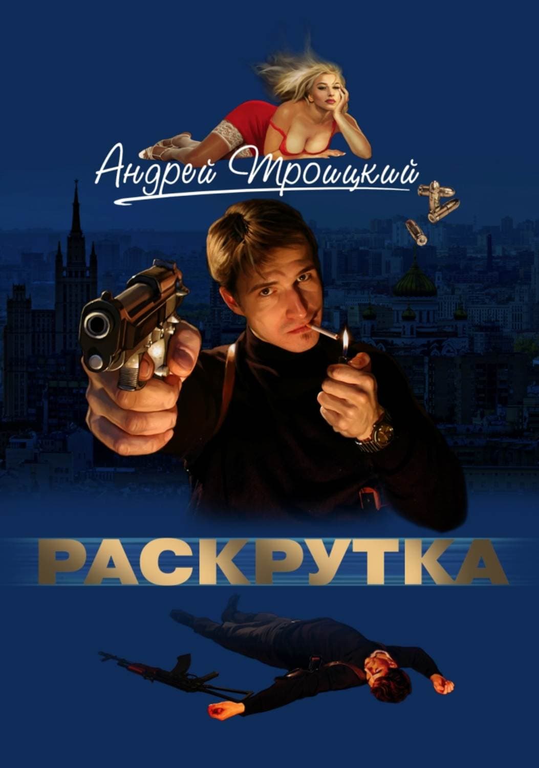Обложка книги «Раскрутка» — Андрей Троицкий