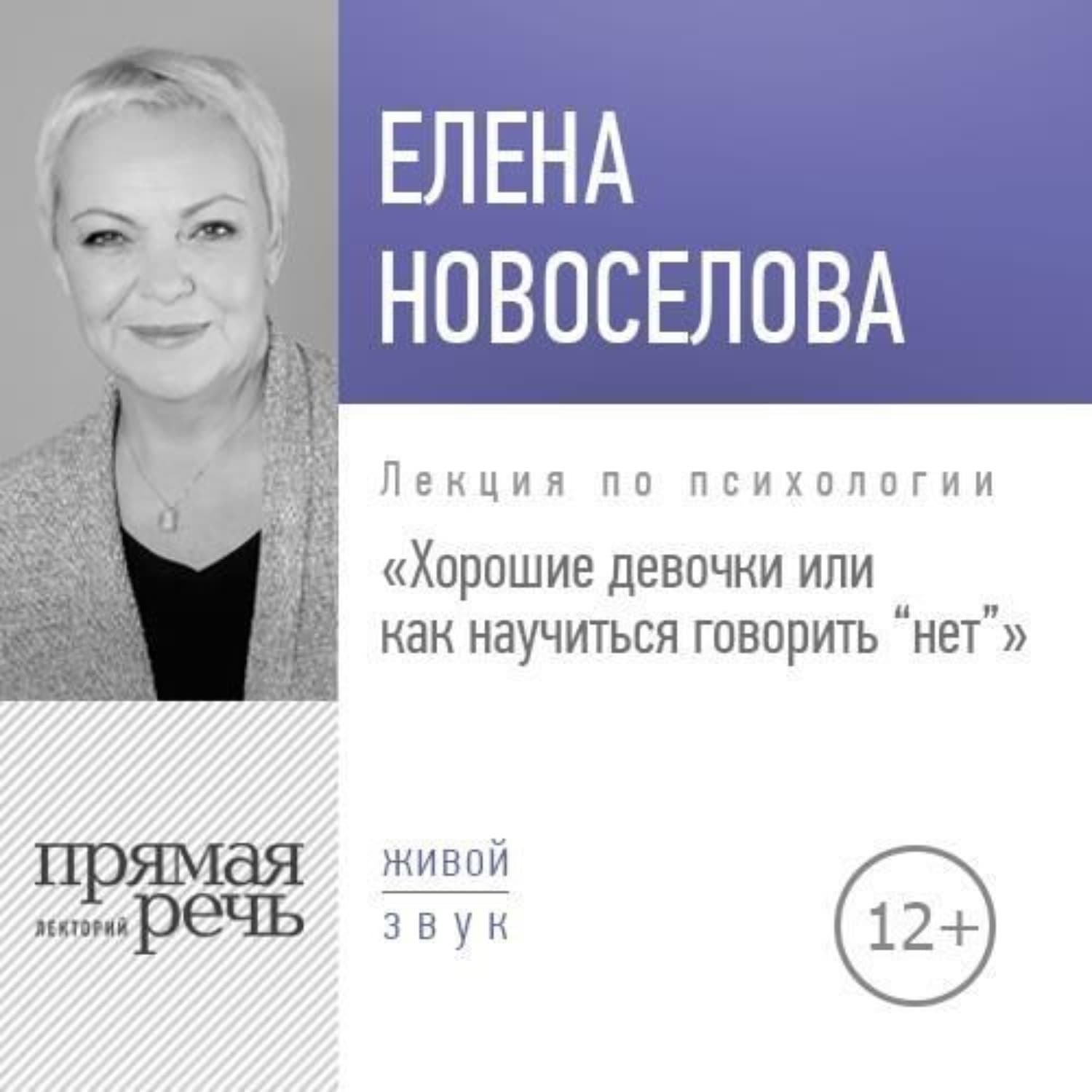 Обложка книги «Лекция «Хорошие девочки, или Как научиться говорить „нет“»» — Елена Новоселова, Шахназ Сайн
