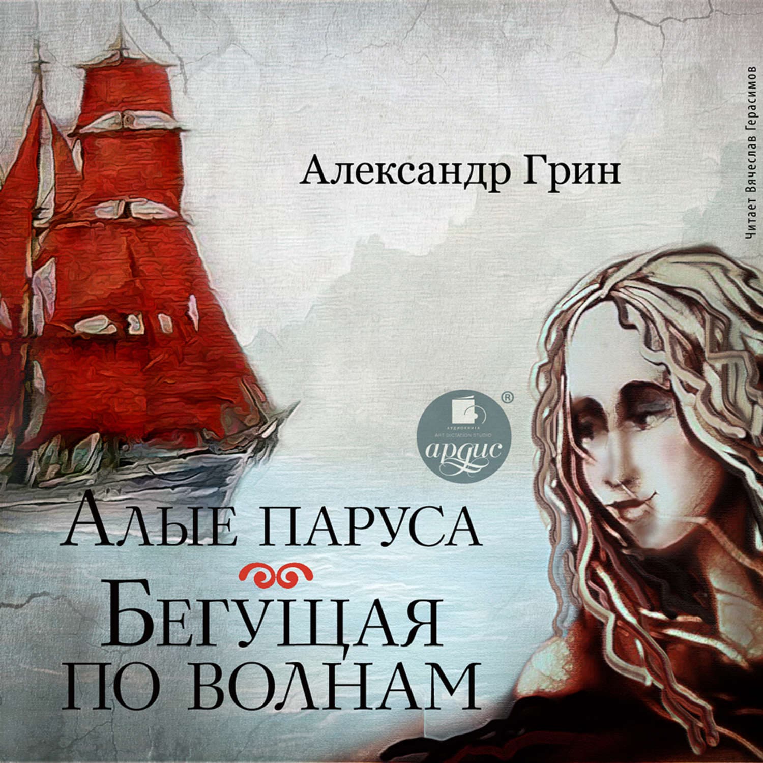Обложка книги «Алые паруса. Бегущая по волнам» — Александр Грин, Елена Армас