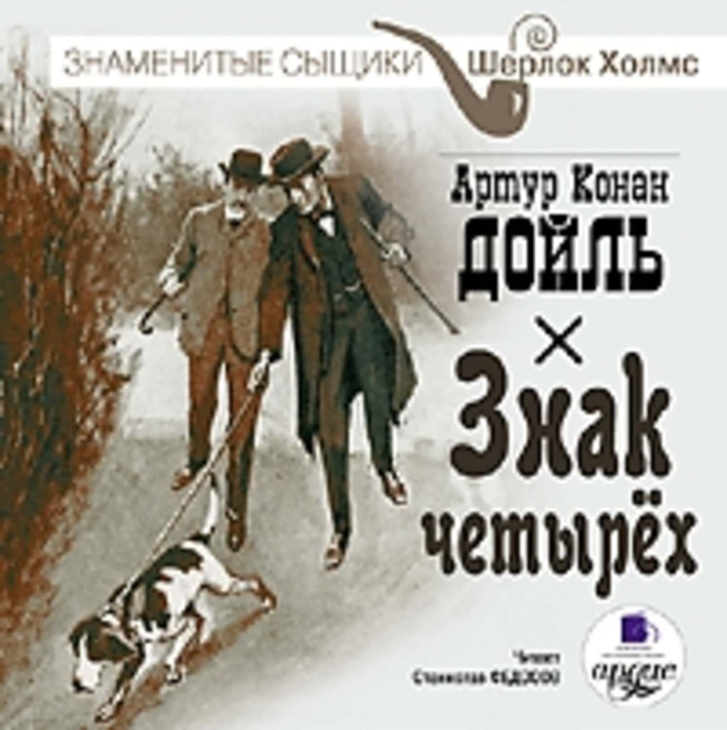 Обложка книги «Знак четырех» — Артур Конан Дойл