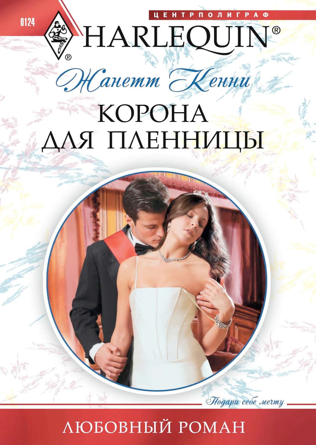 Обложка книги «Корона для пленницы» — Жанетт Кенни