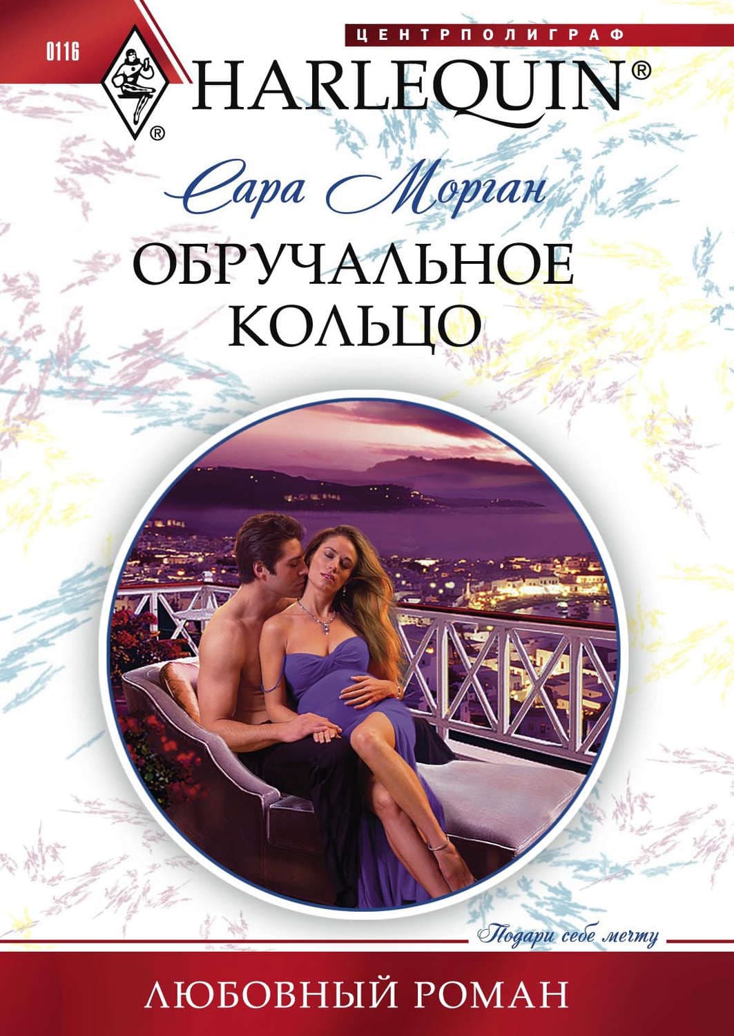 Обложка книги «Обручальное кольцо» — Сара Морган