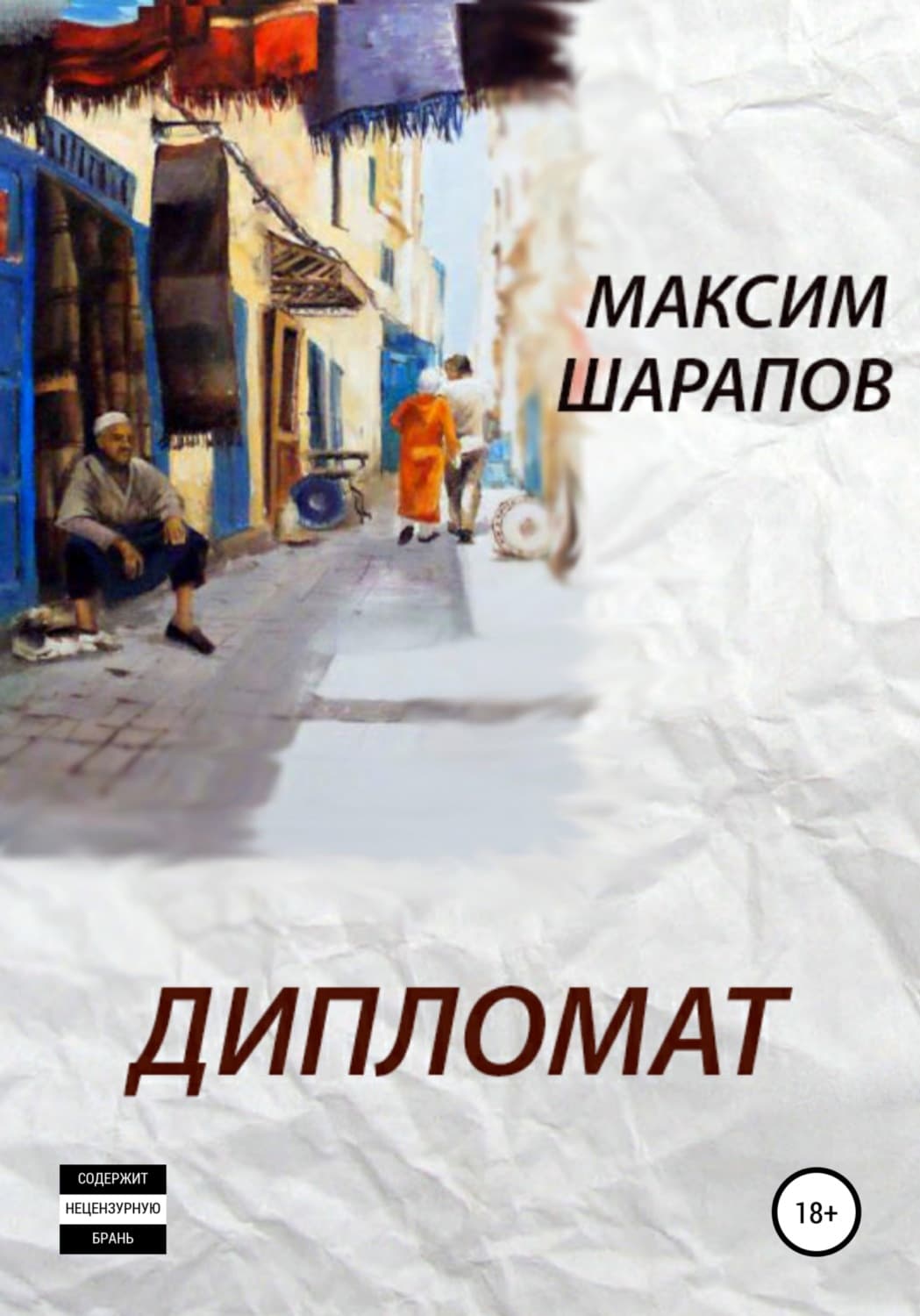 Обложка книги «Дипломат» — Максим Шарапов