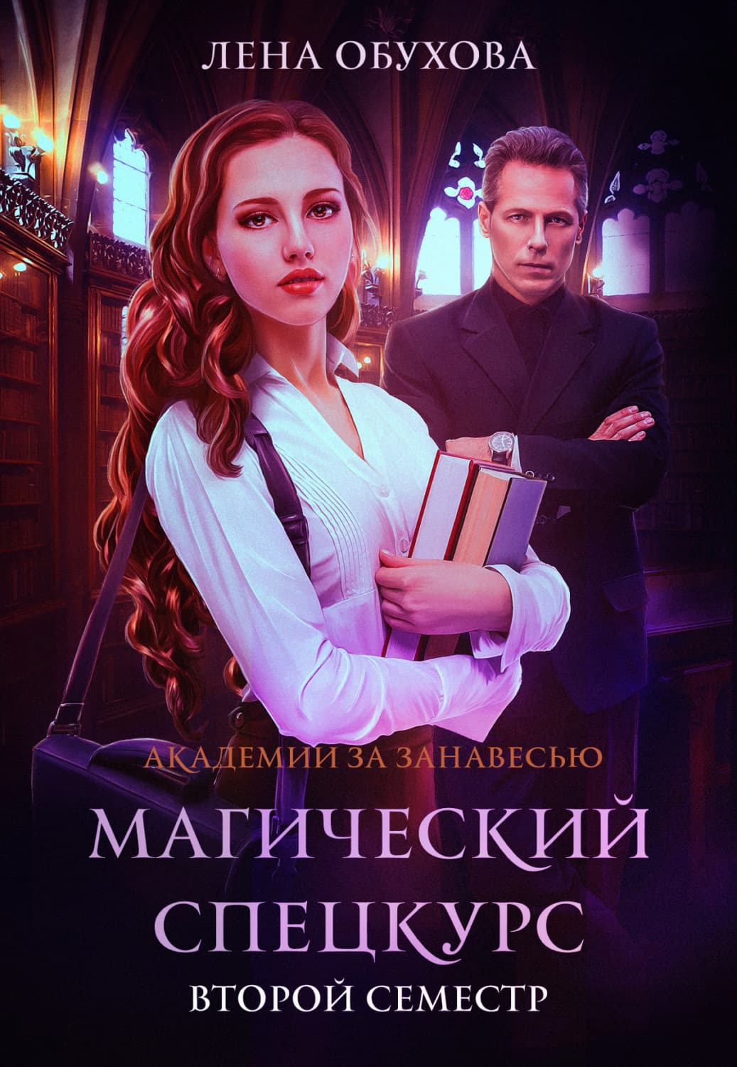 Обложка книги «Магический спецкурс. Второй семестр» — Лена Обухова