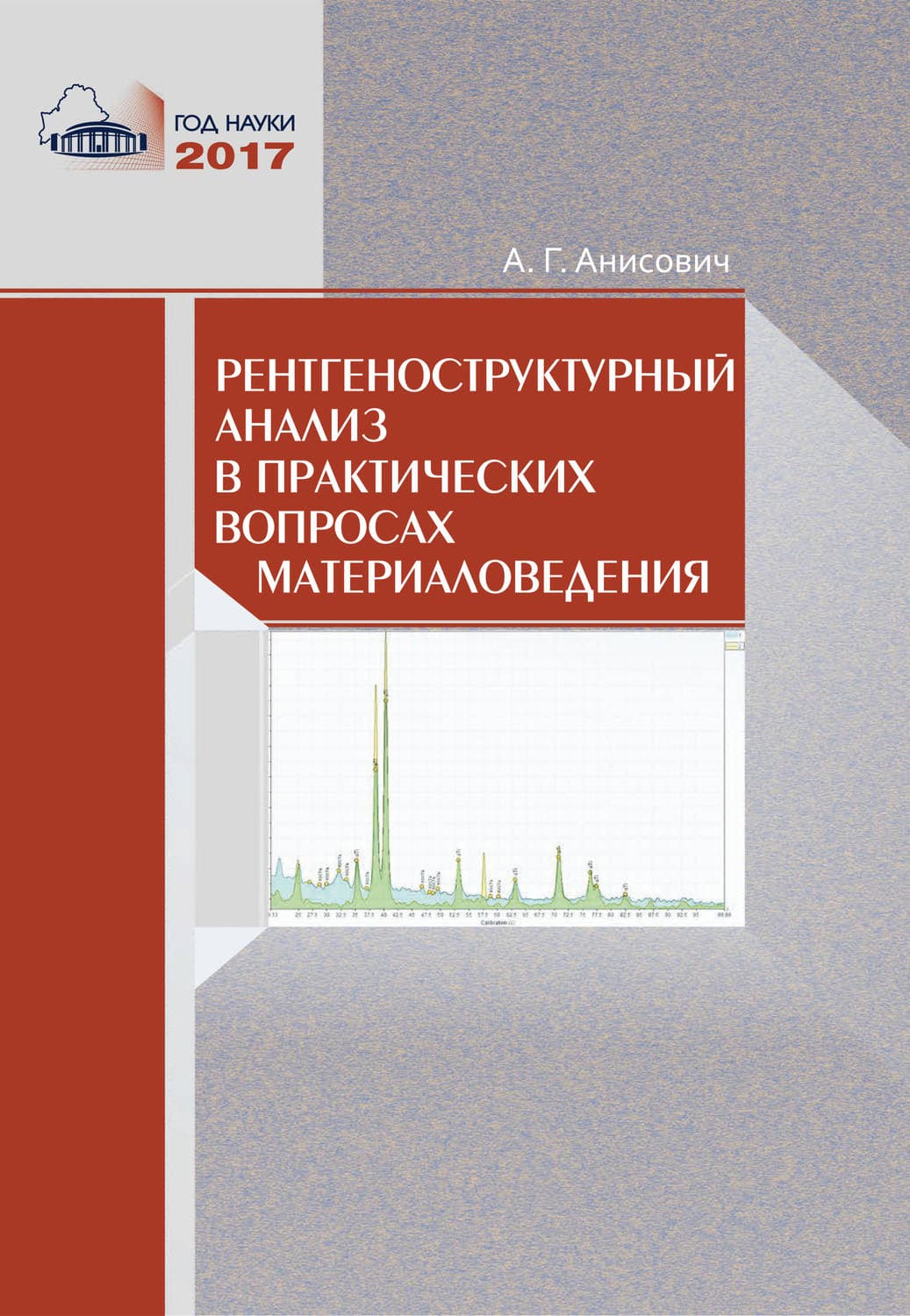 Обложка книги «Рентгеноструктурный анализ в практических вопросах материаловедения» — Г. А.