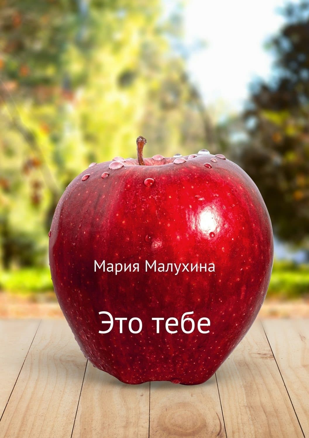 Обложка книги «Это тебе» — Мария Малухина