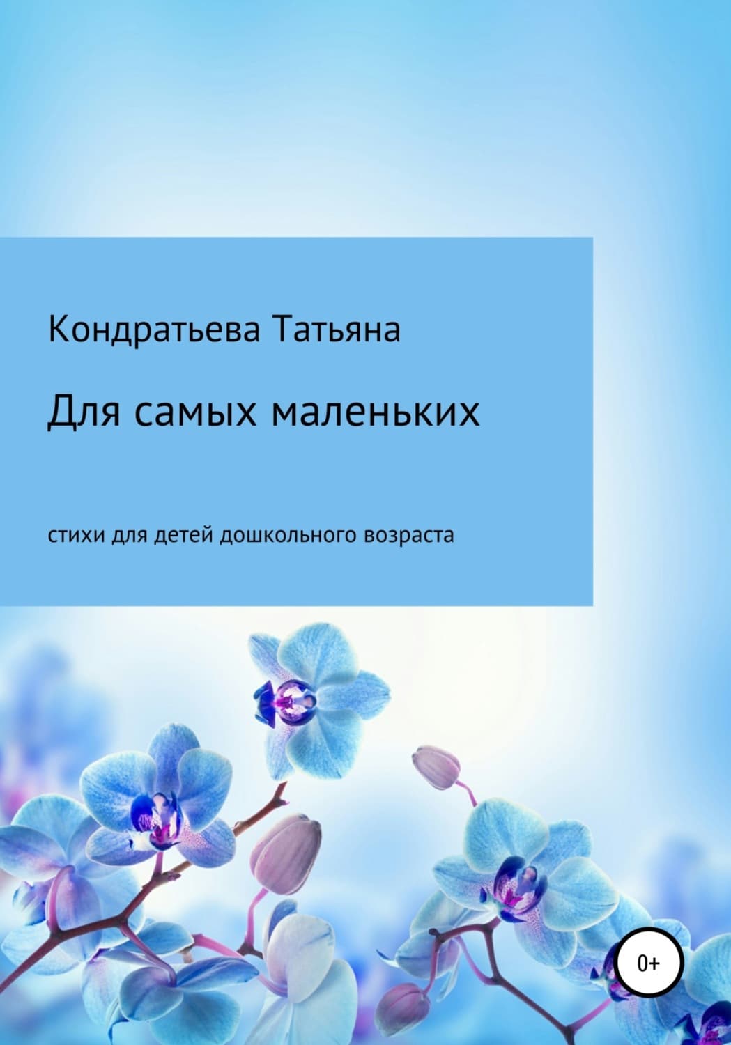 Обложка книги «Для самых маленьких» — Татьяна Кондратьева