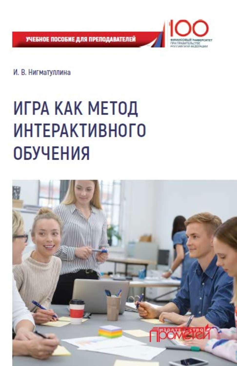 Обложка книги «Игра как метод интерактивного обучения» — И. В. Нигматуллина