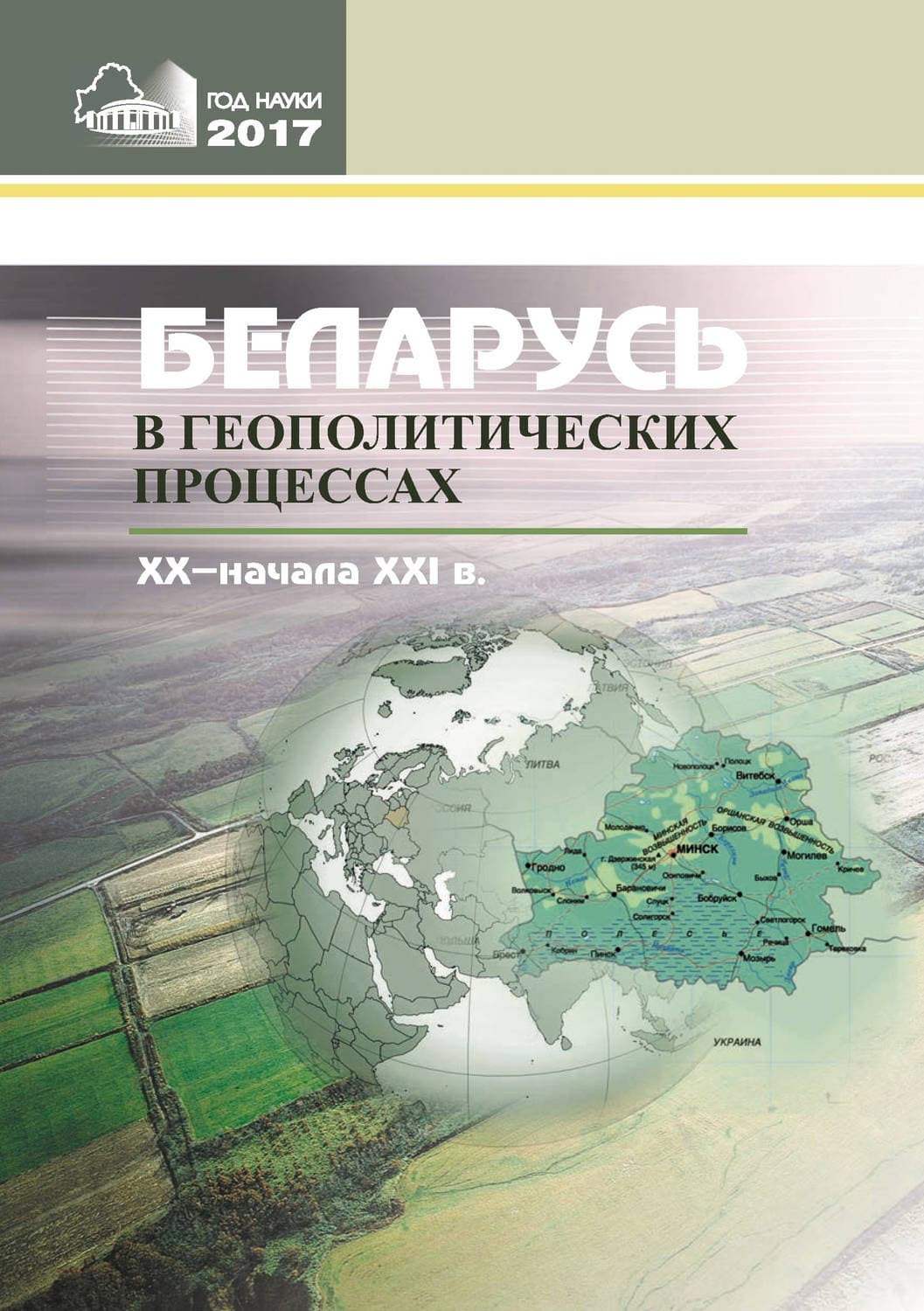 Обложка книги «Беларусь в геополитических процессах ХХ – начала ХХІ в» — Сборник статей