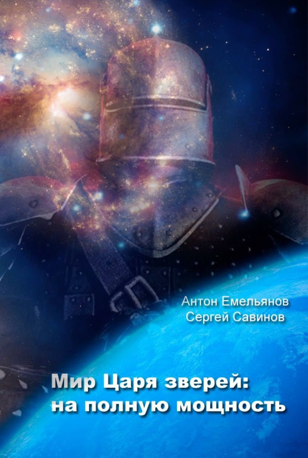 Обложка книги «Мир Царя зверей. На полную мощность» — Сергей Савинов