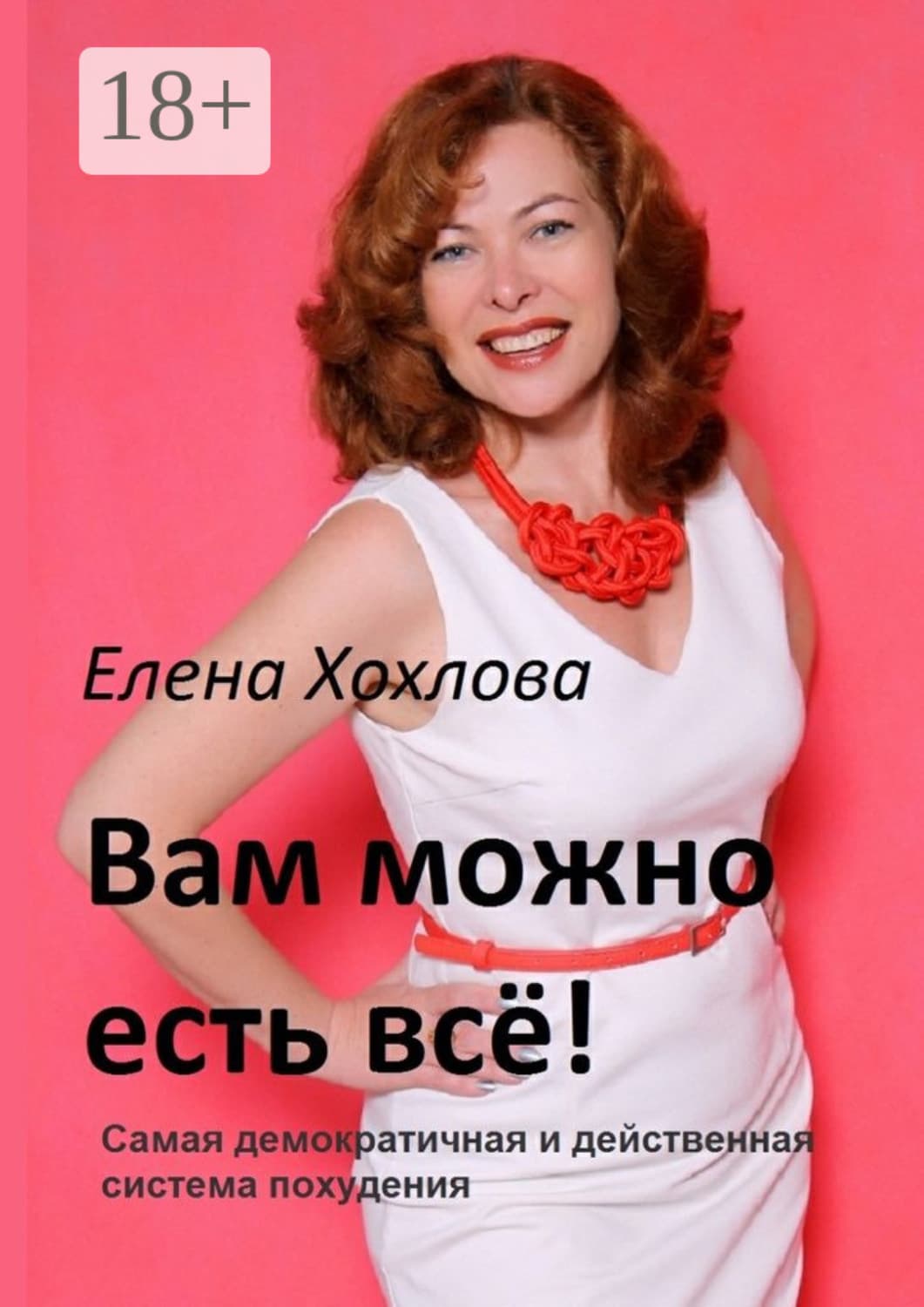Обложка книги «Вам можно есть всё! Самая демократичная и действенная система похудения» — Екатерина Хохлова