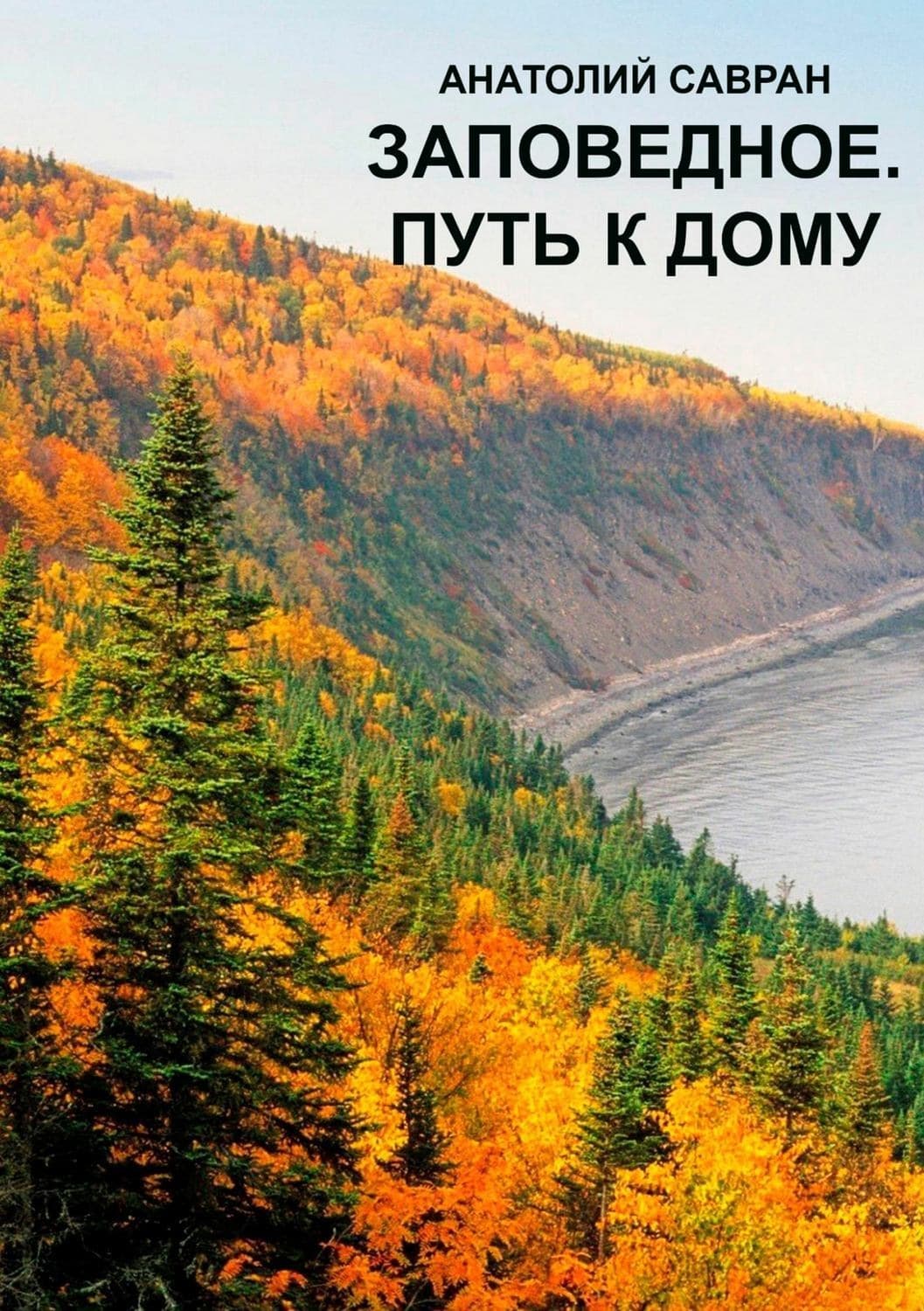 Обложка книги «Заповедное. Путь к дому» — Анатолий Савран