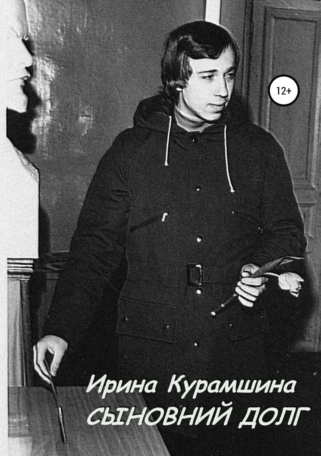 Обложка книги «Сыновний долг. Сборник рассказов» — Ирина Курамшина