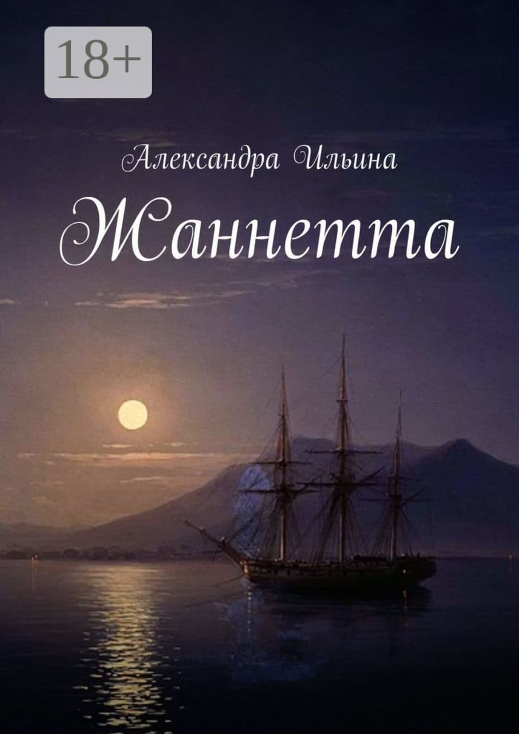 Обложка книги «Жаннетта» — Александра Ильина