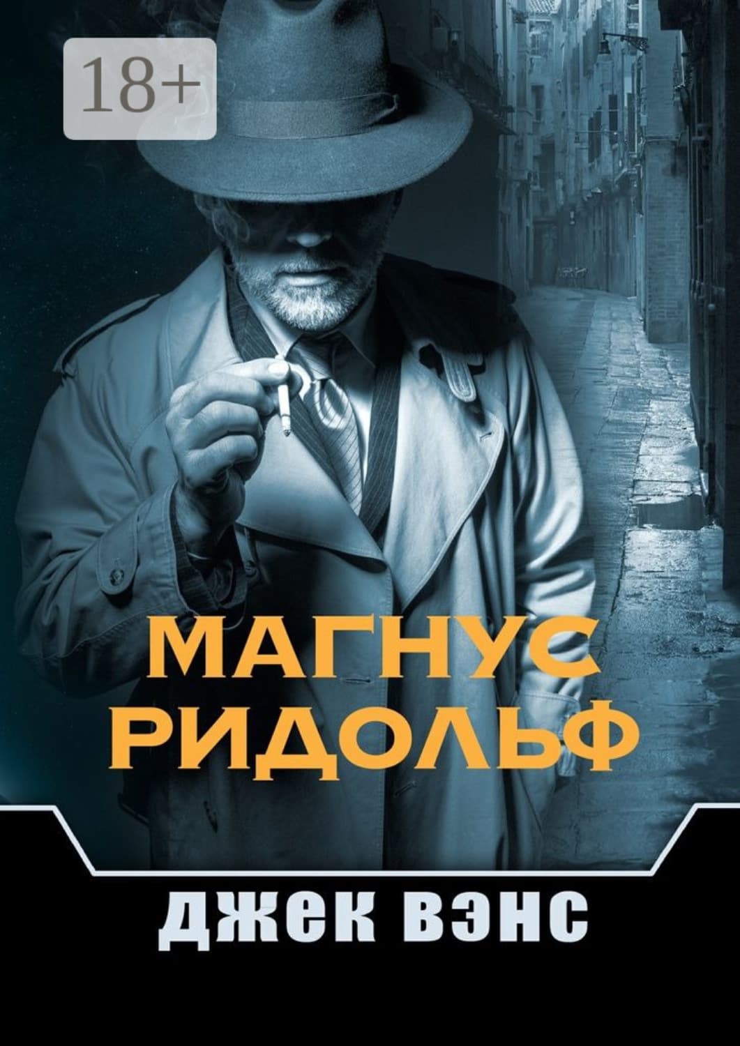 Обложка книги «Магнус Ридольф» — Джек Вэнс