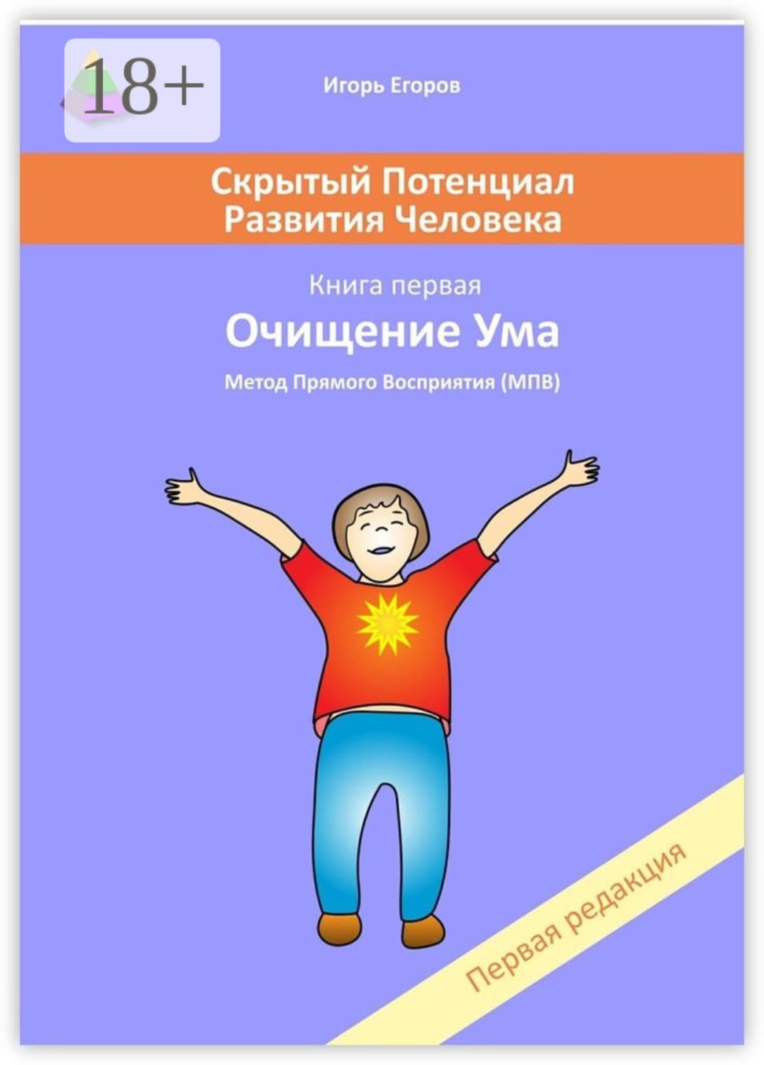 Обложка книги «Скрытый потенциал развития человека. Книга 1. Очищение ума» — И. В. Егоров