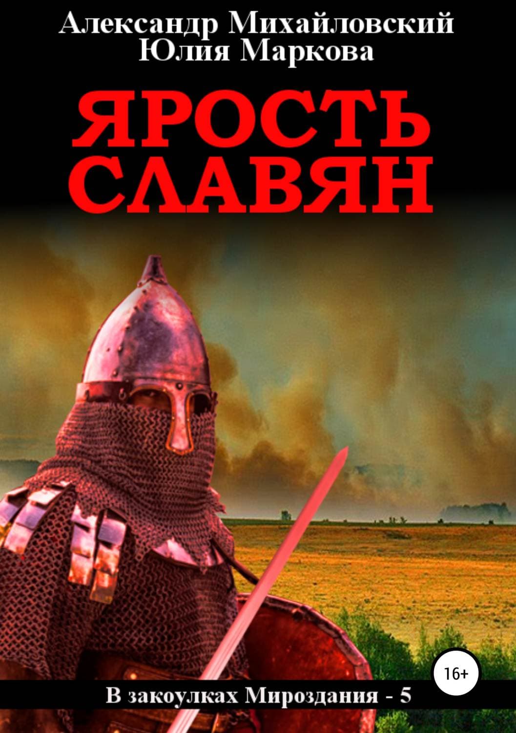 Обложка книги «Ярость славян» — Александр Михайловский