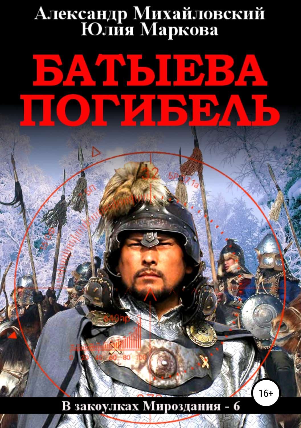 Обложка книги «Батыева погибель» — Александр Михайловский