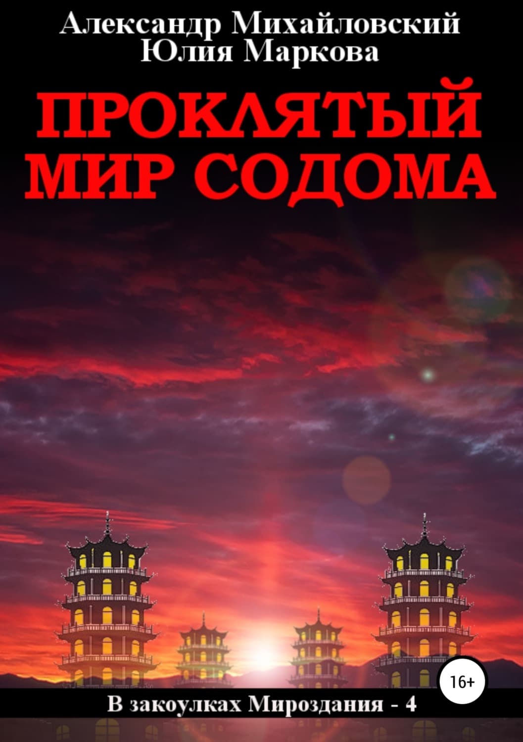 Обложка книги «Проклятый мир Содома» — Александр Михайловский