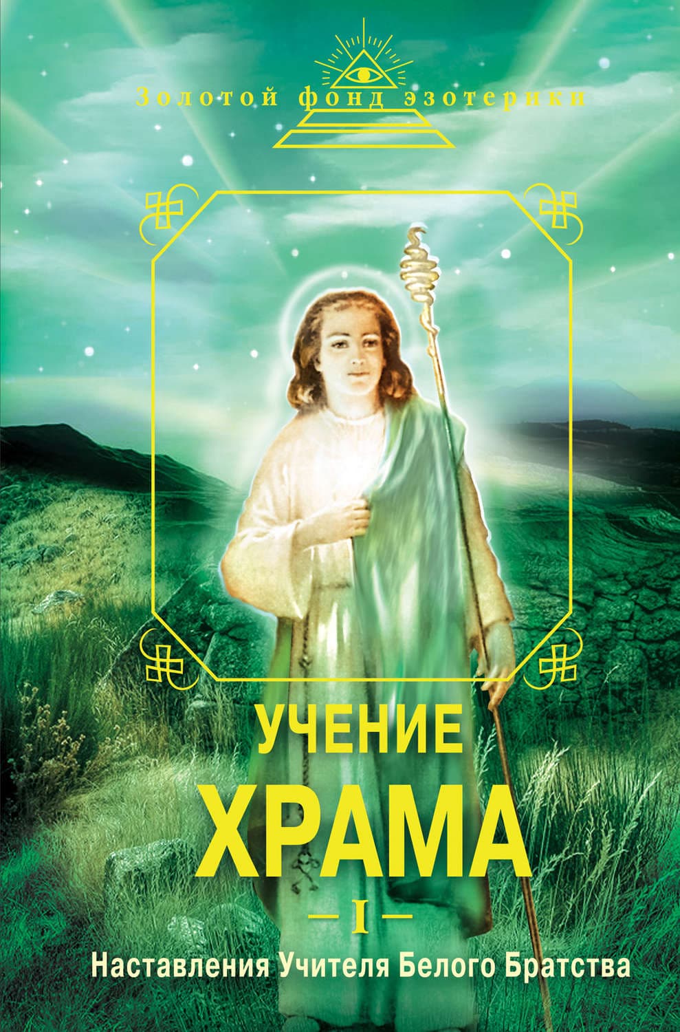 Обложка книги «Учение Храма. Наставления Учителя Белого Братства. Часть 1» — Автор неизвестен