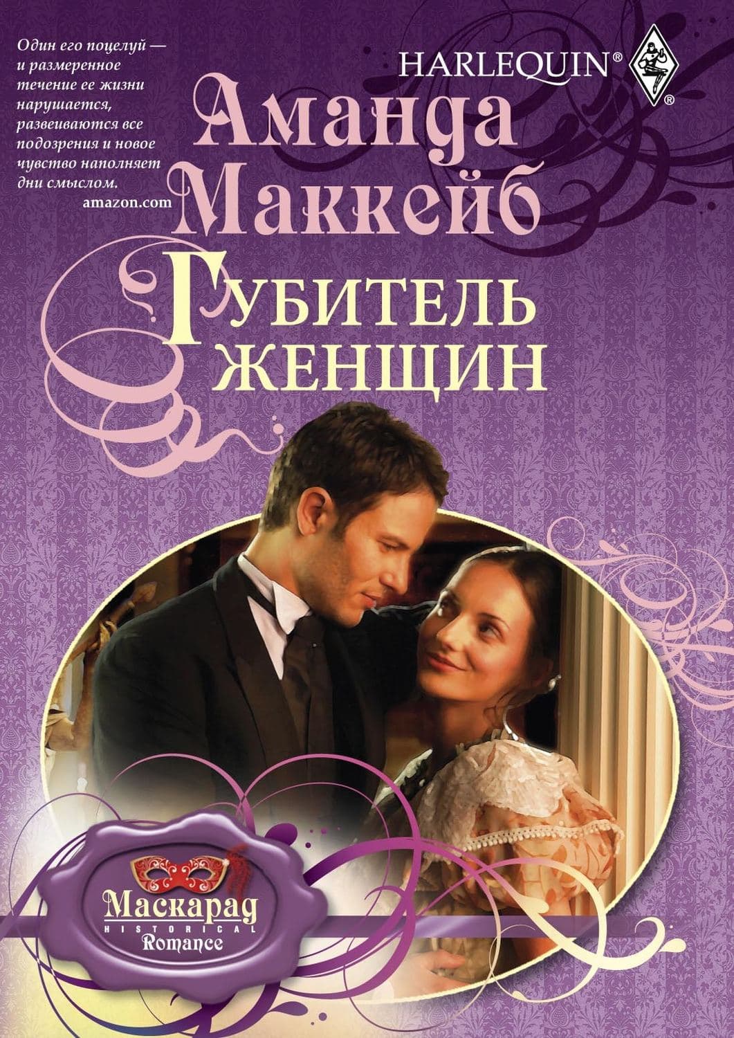 Обложка книги «Губитель женщин» — Аманда Маккейб