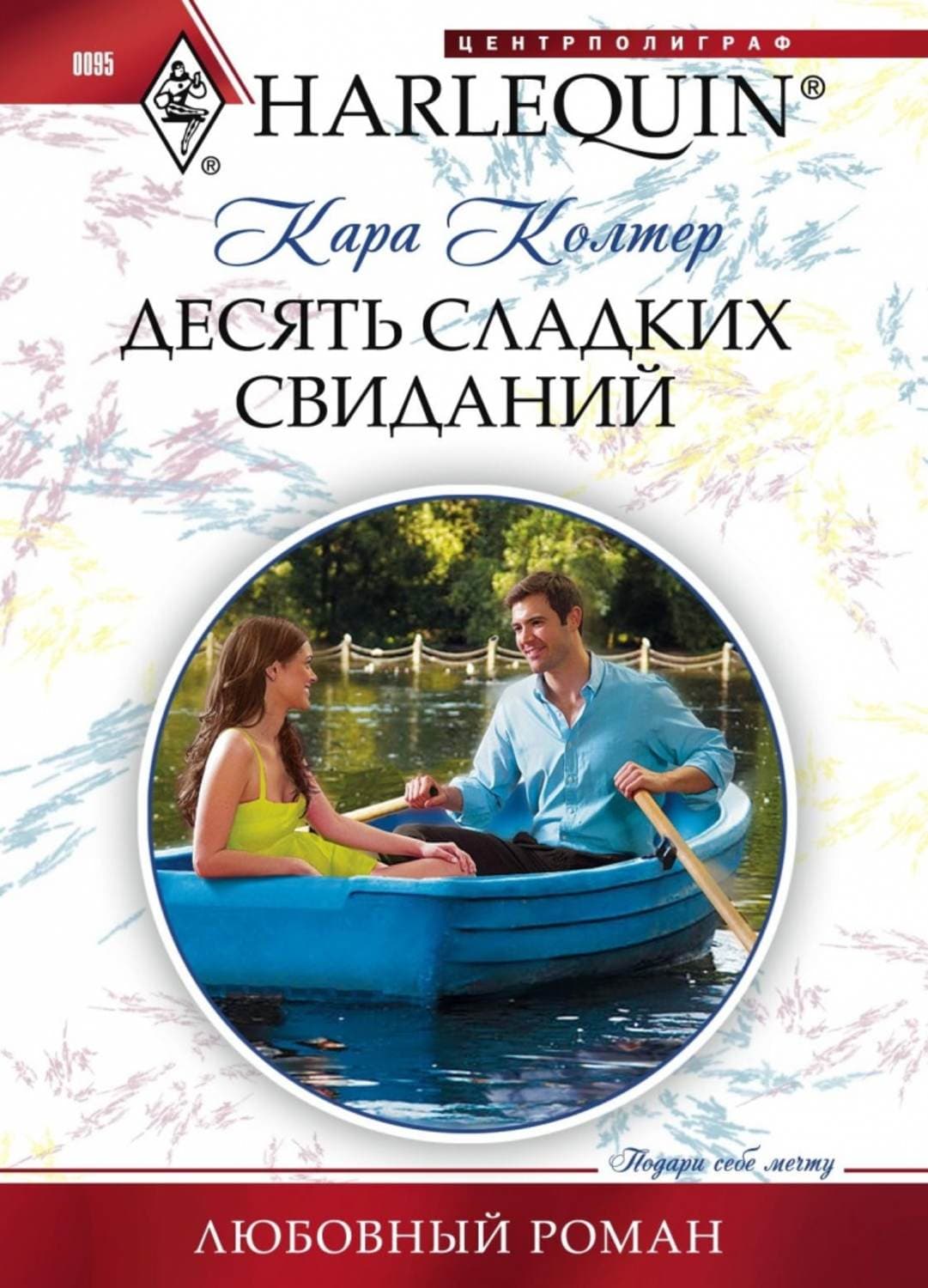 Обложка книги «Десять сладких свиданий» — Кара Колтер