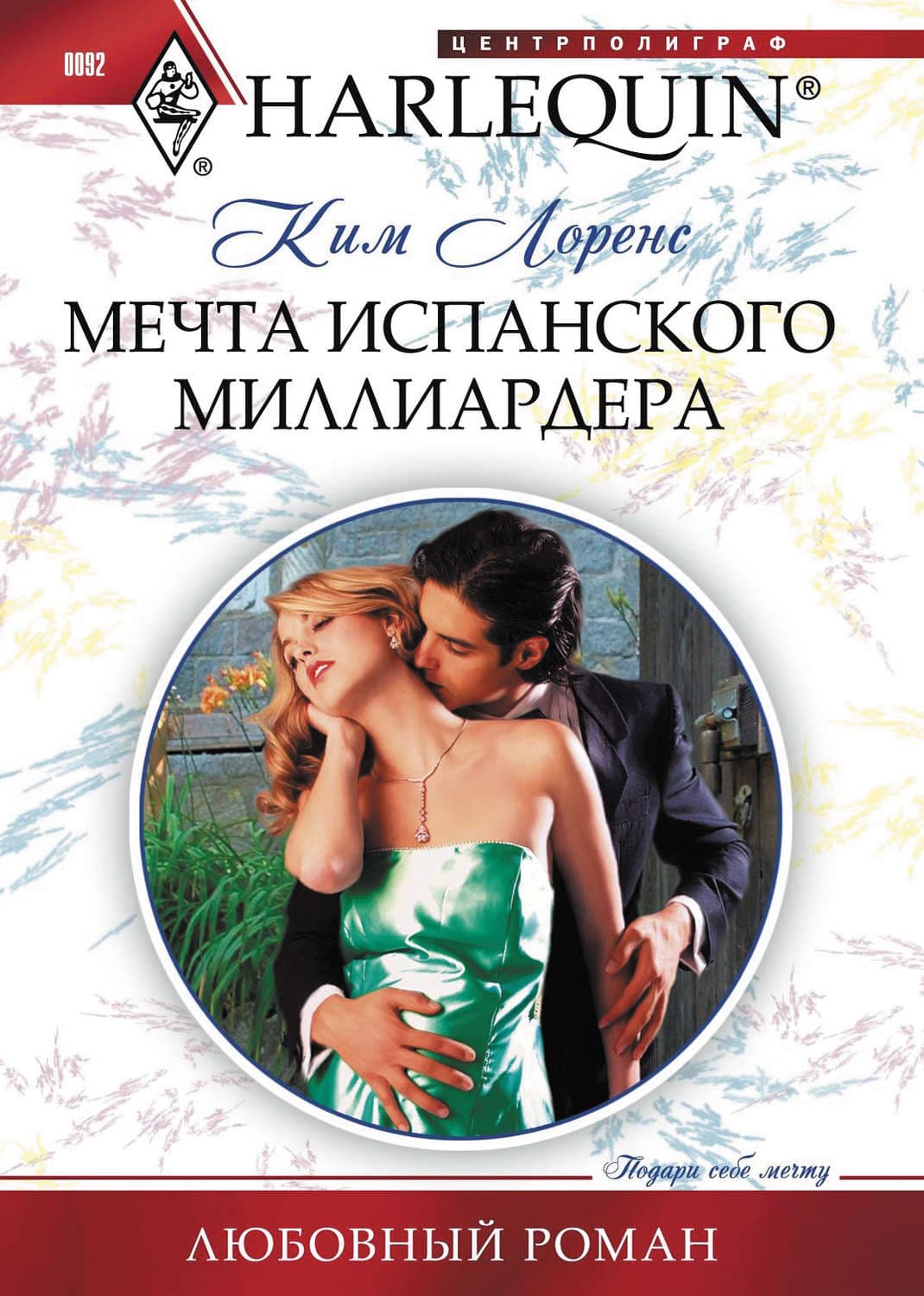 Обложка книги «Мечта испанского миллиардера» — Ким Лоренс