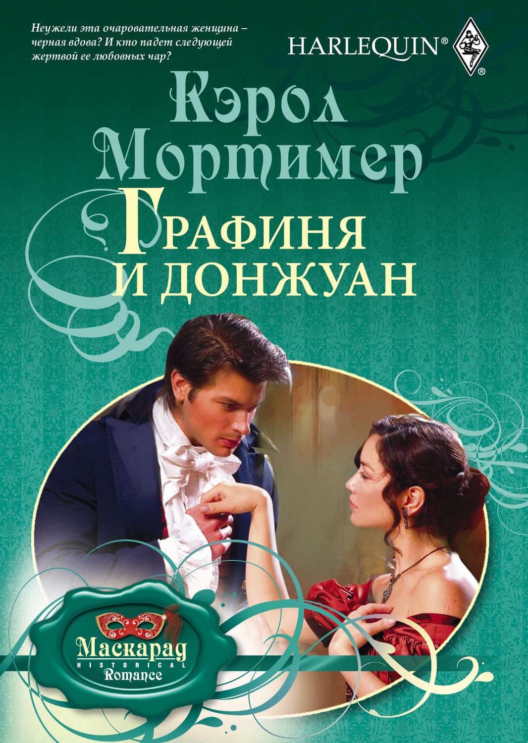 Обложка книги «Графиня и донжуан» — Кэрол Мортимер