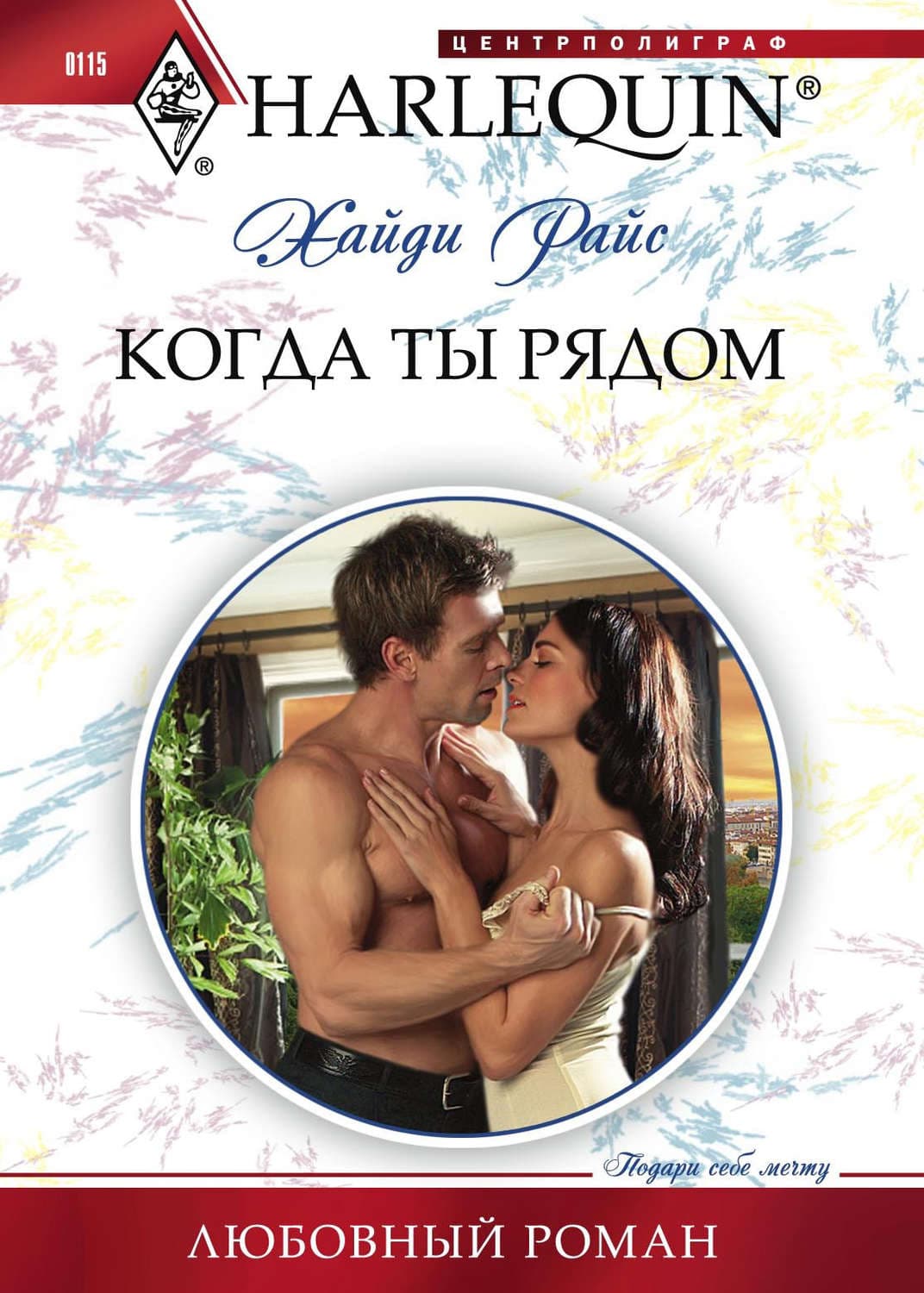 Обложка книги «Когда ты рядом» — Хайди Райс