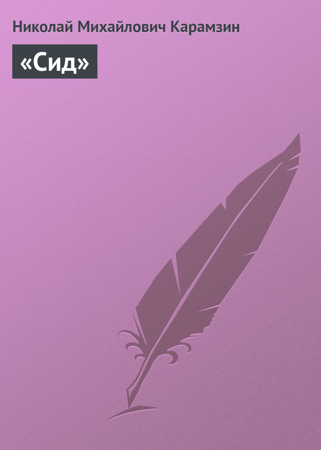 Обложка книги ««Сид»» — Николай Карамзин