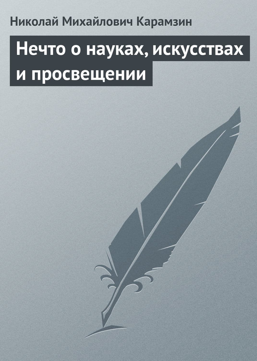 Обложка книги «Нечто о науках, искусствах и просвещении» — Николай Карамзин